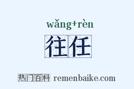 往任是什么意思的图片